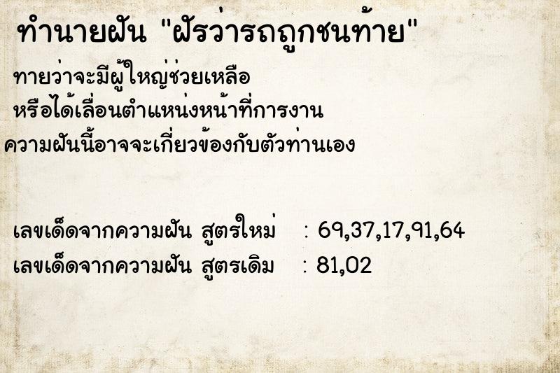 ทำนายฝันฝัรว่ารถถูกชนท้าย ทำนายฝันทำนายฝันฝัรว่ารถถูกชนท้าย