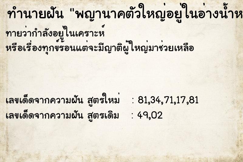 ทำนายฝันทำนายฝันพญานาคตัวใหญ่อยู่ในอ่างน้ำหน้าบ้าน