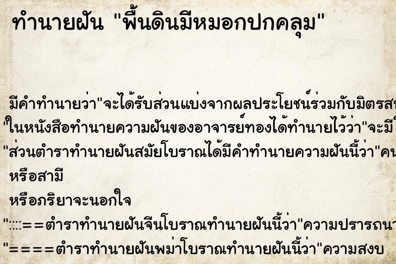 ทำนายฝันทำนายฝันพื้นดินมีหมอกปกคลุม