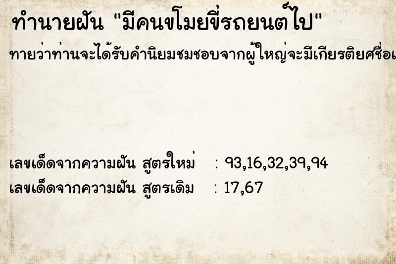 ทำนายฝันทำนายฝันมีคนขโมยขี่รถยนต์ไป