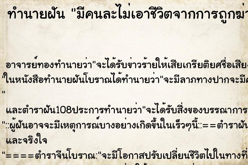 ทำนายฝันมีคนละไม่เอาชีวิตจากการถูกฆ่า ทำนายฝันทำนายฝันมีคนละไม่เอาชีวิตจากการถูกฆ่า