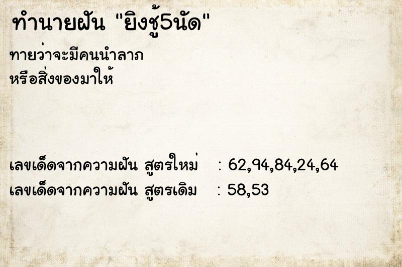 ทำนายฝันยิงชู้5นัด ทำนายฝันทำนายฝันยิงชู้5นัด