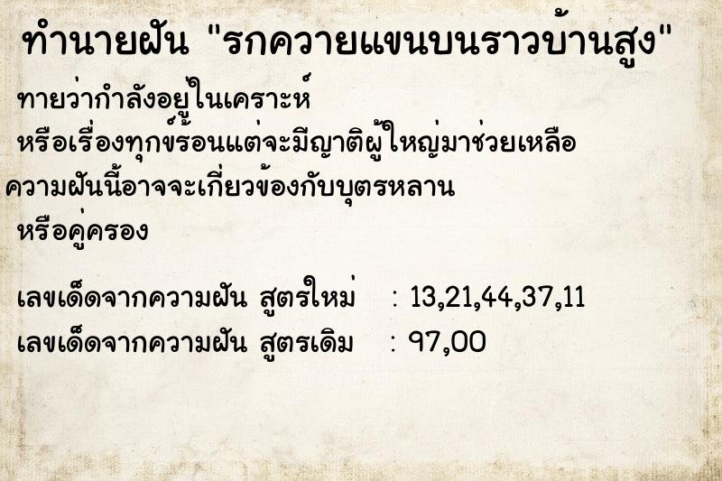 ทำนายฝันทำนายฝันรกควายแขนบนราวบ้านสูง