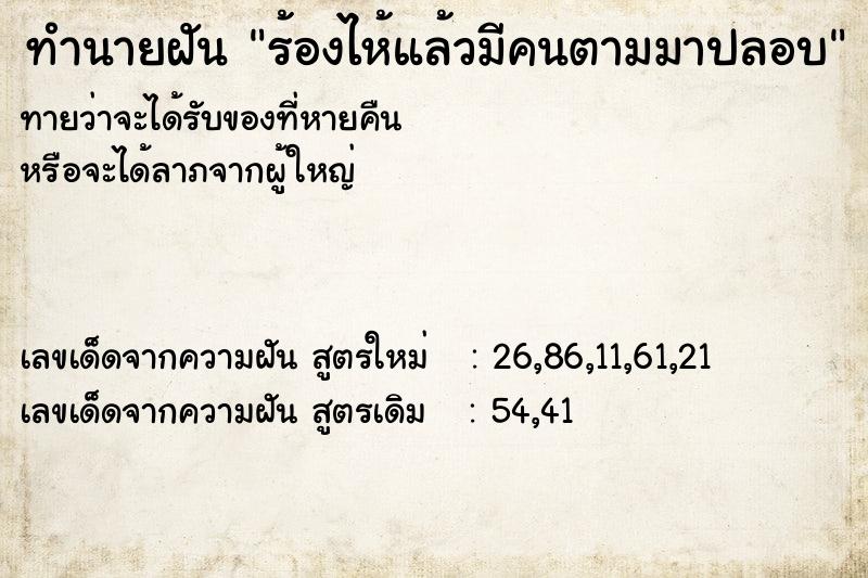 ทำนายฝันทำนายฝันร้องไห้แล้วมีคนตามมาปลอบ