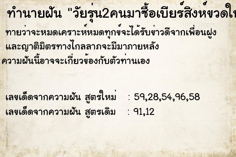 ทำนายฝันทำนายฝันวัยรุ่น2คนมาซื้อเบียร์สิงห์ขวดใหญ่1ขวด