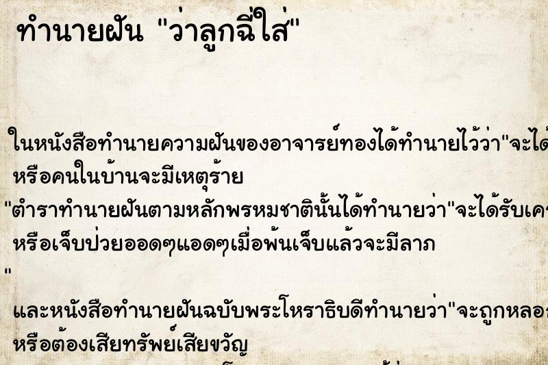ทำนายฝัน ว่าลูกฉี่ใส่ ทำนายฝัน ว่าลูกฉี่ใส่