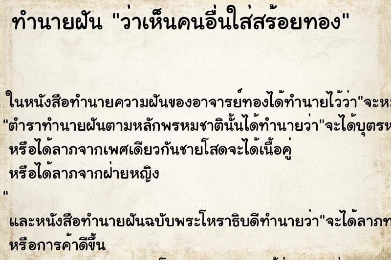 ทำนายฝัน ว่าเห็นคนอื่นใส่สร้อยทอง