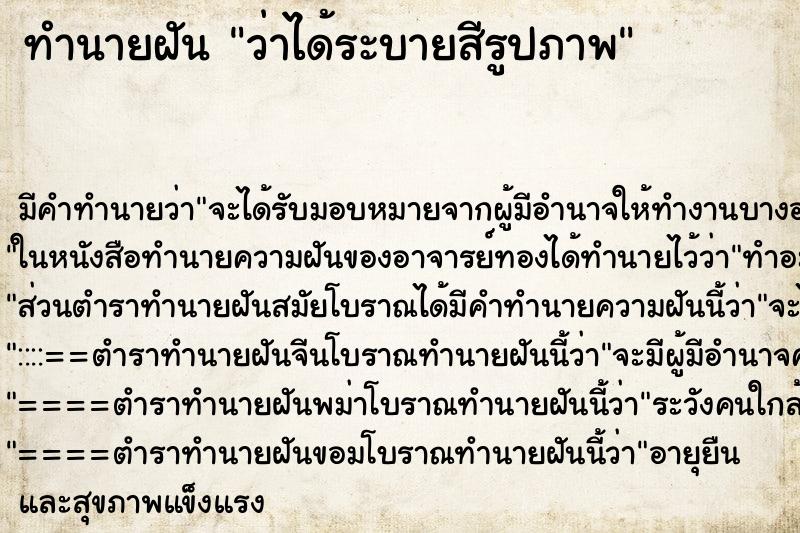 ทำนายฝัน ว่าได้ระบายสีรูปภาพ ทำนายฝัน ว่าได้ระบายสีรูปภาพ