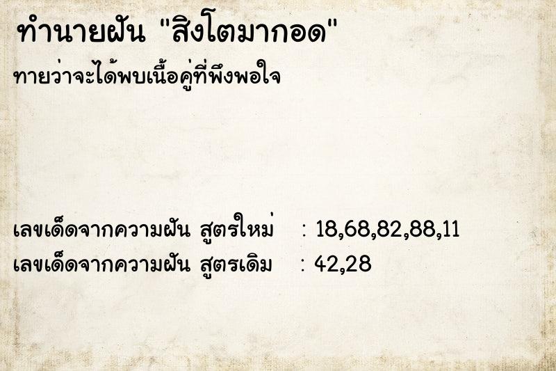 ทำนายฝัน สิงโตมากอด