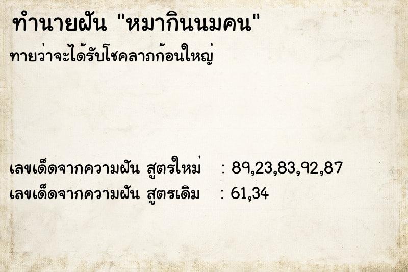 ทำนายฝันหมากินนมคน ทำนายฝันทำนายฝันหมากินนมคน