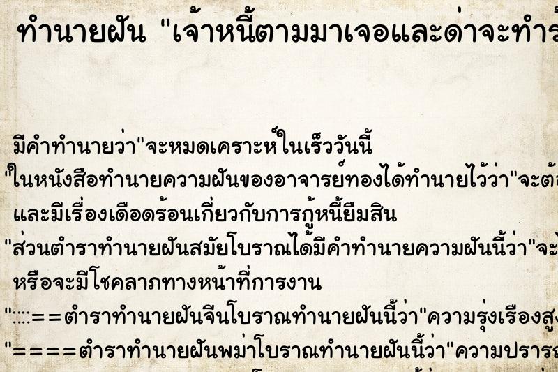 ทำนายฝันทำนายฝันเจ้าหนี้ตามมาเจอและด่าจะทำร้ายเรา