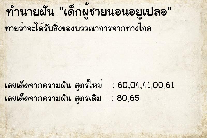 ทำนายฝันทำนายฝันเด็กผู้ชายนอนอยูเปลอ