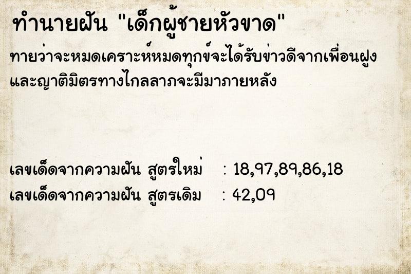 ทำนายฝัน เด็กผู้ชายหัวขาด ทำนายฝัน เด็กผู้ชายหัวขาด