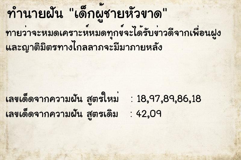 ทำนายฝัน เด็กผู้ชายหัวขาด ตำราโบราณ แม่นที่สุดในโลก