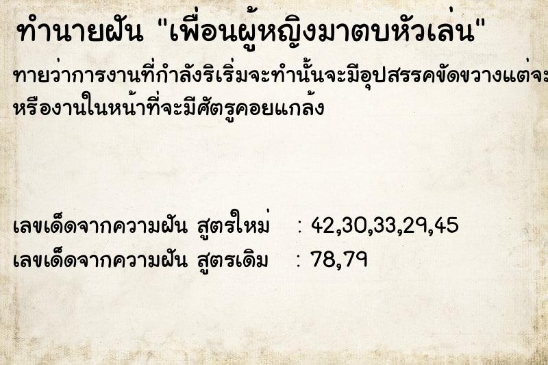 ทำนายฝันทำนายฝันเพื่อนผู้หญิงมาตบหัวเล่น