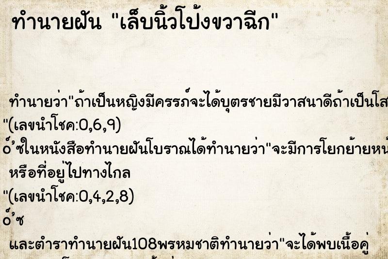 ทำนายฝัน เล็บนิ้วโป้งขวาฉีก ทำนายฝัน เล็บนิ้วโป้งขวาฉีก