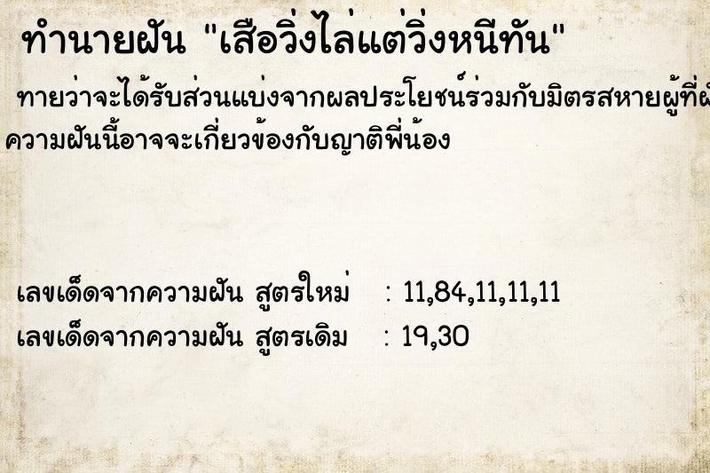 ทำนายฝันทำนายฝันเสือวิ่งไล่แต่วิ่งหนีทัน