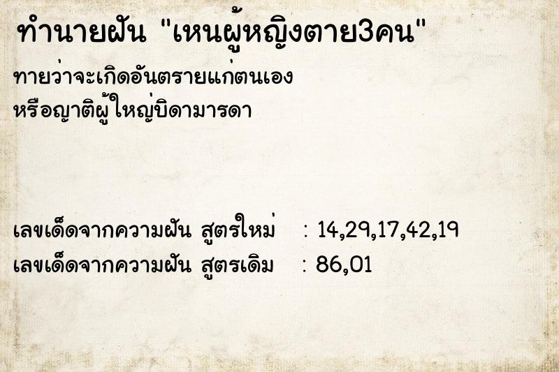 ทำนายฝันทำนายฝันเหนผู้หญิงตาย3คน