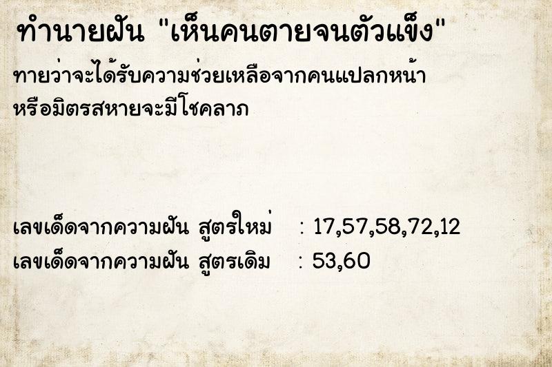 ทำนายฝันทำนายฝันเห็นคนตายจนตัวแข็ง