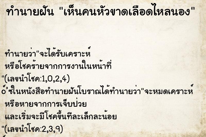 ทำนายฝัน เห็นคนหัวขาดเลือดไหลนอง ทำนายฝัน เห็นคนหัวขาดเลือดไหลนอง