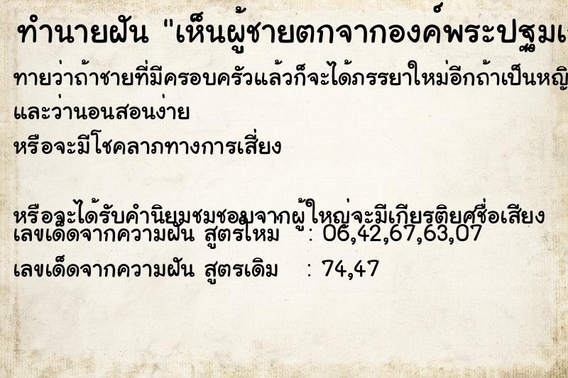 ทำนายฝันทำนายฝันเห็นผู้ชายตกจากองค์พระปฐมเจดีย์