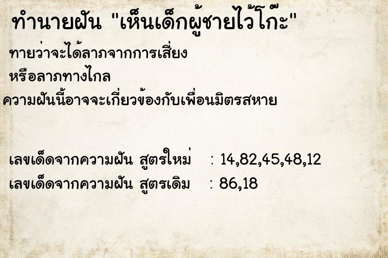 ทำนายฝันทำนายฝันเห็นเด็กผู้ชายไว้โก๊ะ