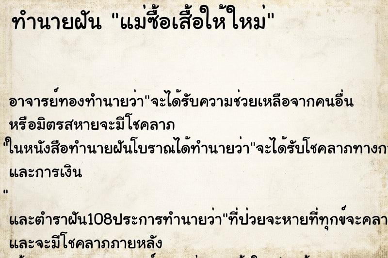 ทำนายฝัน แม่ซื้อเสื้อให้ใหม่