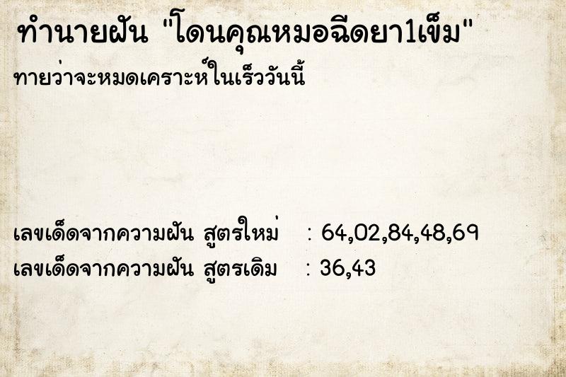 ทำนายฝันโดนคุณหมอฉีดยา1เข็ม ทำนายฝันทำนายฝันโดนคุณหมอฉีดยา1เข็ม