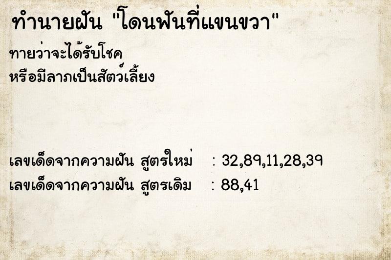 ทำนายฝันทำนายฝันโดนฟันที่แขนขวา