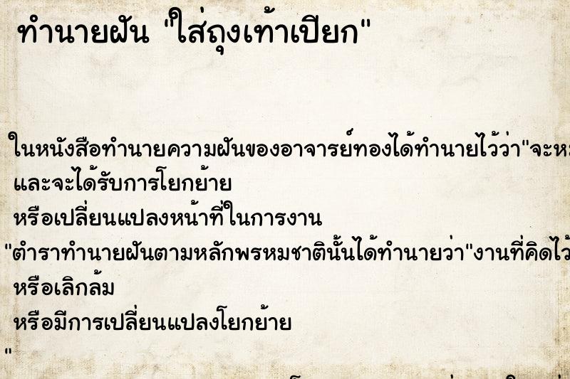 ทำนายฝัน ใส่ถุงเท้าเปียก