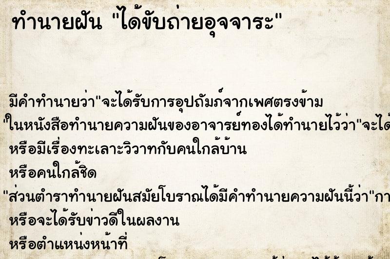 ทำนายฝันทำนายฝันได้ขับถ่ายอุจจาระ