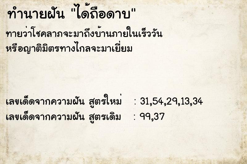 ทำนายฝัน ได้ถือดาบ ทำนายฝัน ได้ถือดาบ