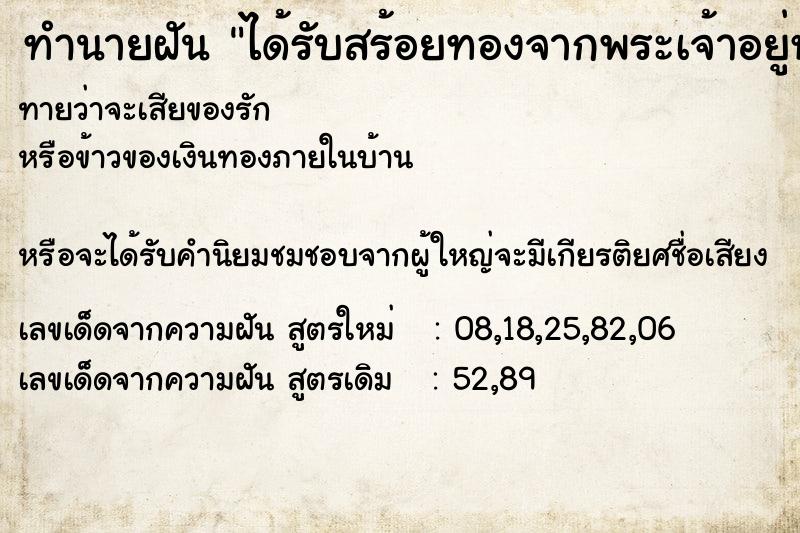 ทำนายฝัน ได้รับสร้อยทองจากพระเจ้าอยู่หัว