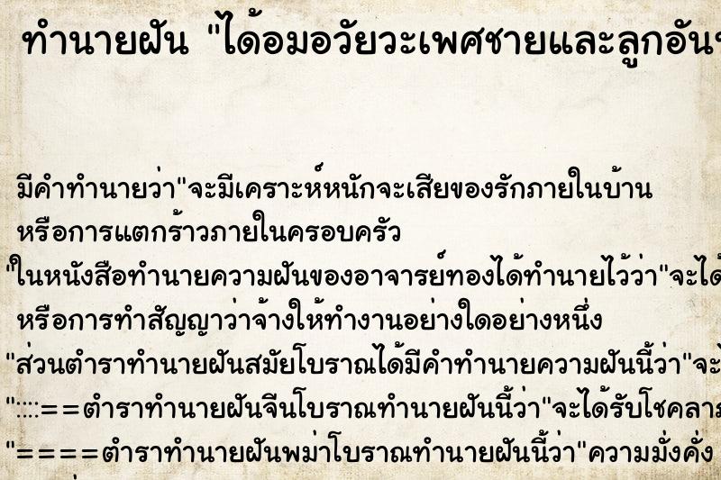 ทำนายฝัน ได้อมอวัยวะเพศชายและลูกอันทะ ทำนายฝัน ได้อมอวัยวะเพศชายและลูกอันทะ
