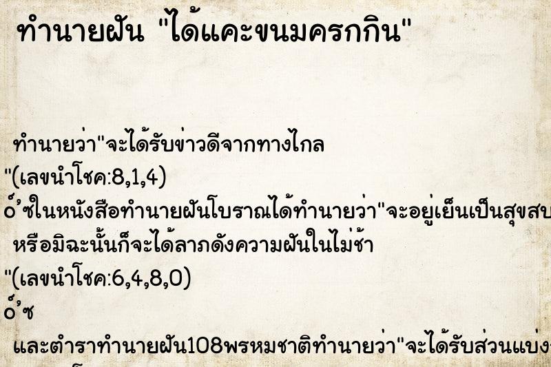 ทำนายฝันทำนายฝันได้แคะขนมครกกิน