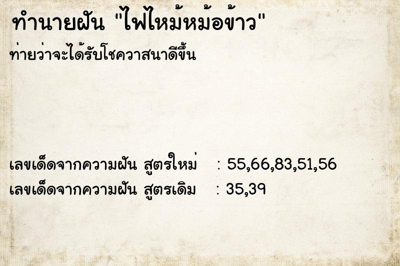 ทำนายฝัน ไฟไหม้หม้อข้าว ทำนายฝัน ไฟไหม้หม้อข้าว