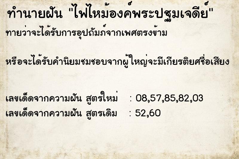 ทำนายฝันทำนายฝันไฟไหม้องค์พระปฐมเจดีย์