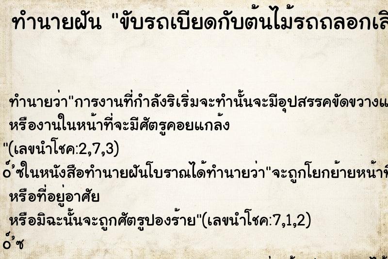 ทำนายฝันทำนายฝันขับรถเบียดกับต้นไม้รถถลอกเสียหาย