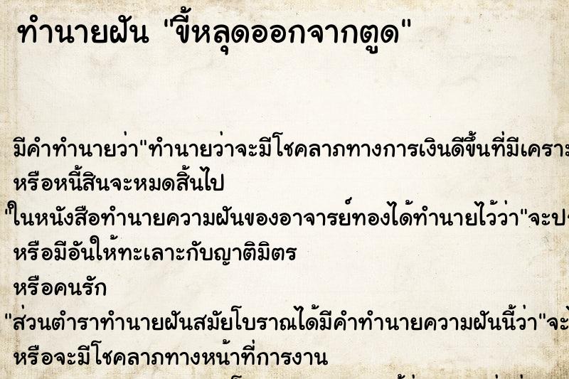 ทำนายฝัน ขี้หลุดออกจากตูด ตำราโบราณ แม่นที่สุดในโลก