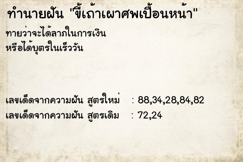 ทำนายฝันทำนายฝันขี้เถ้าเผาศพเปื้อนหน้า