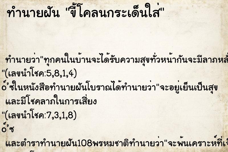 ทำนายฝัน ขี้โคลนกระเด็นใส่