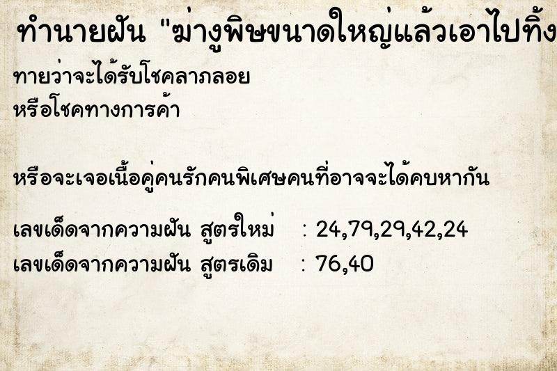 ทำนายฝันทำนายฝันฆ่างูพิษขนาดใหญ่แล้วเอาไปทิ้งลงแม่น้ำ