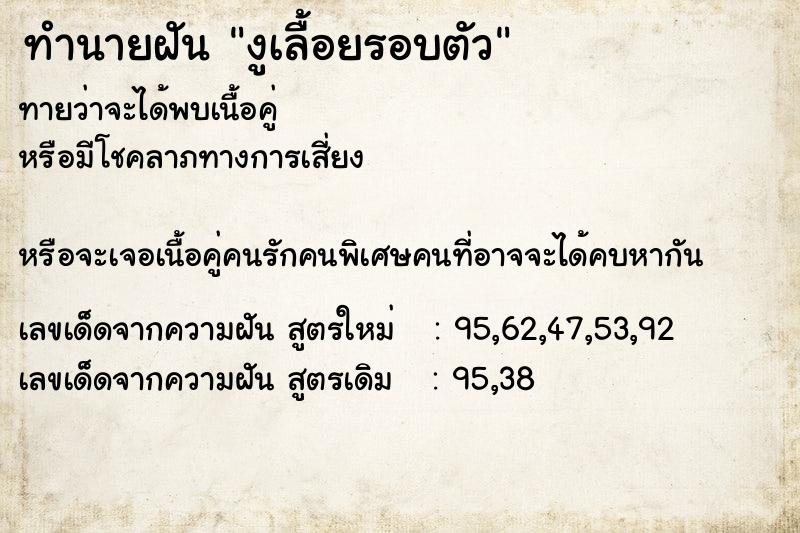 ทำนายฝันงูเลื้อยรอบตัว ทำนายฝันทำนายฝันงูเลื้อยรอบตัว