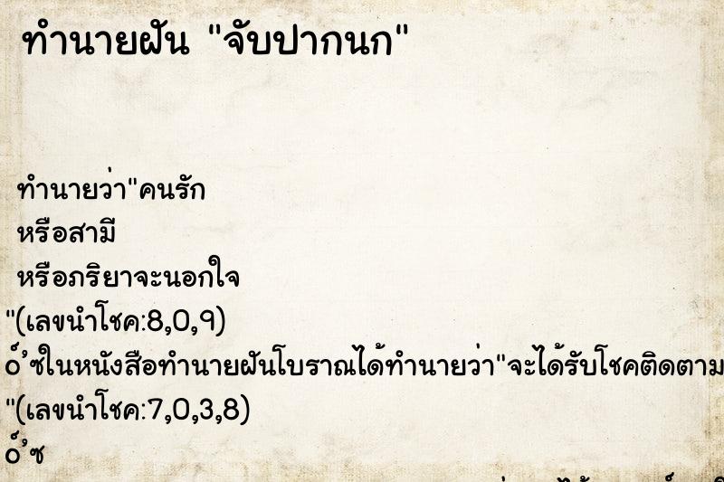 ทำนายฝันทำนายฝันจับปากนก