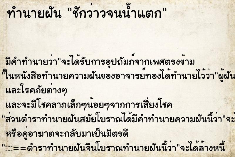 ทำนายฝัน ชักว่าวจนน้ำแตก