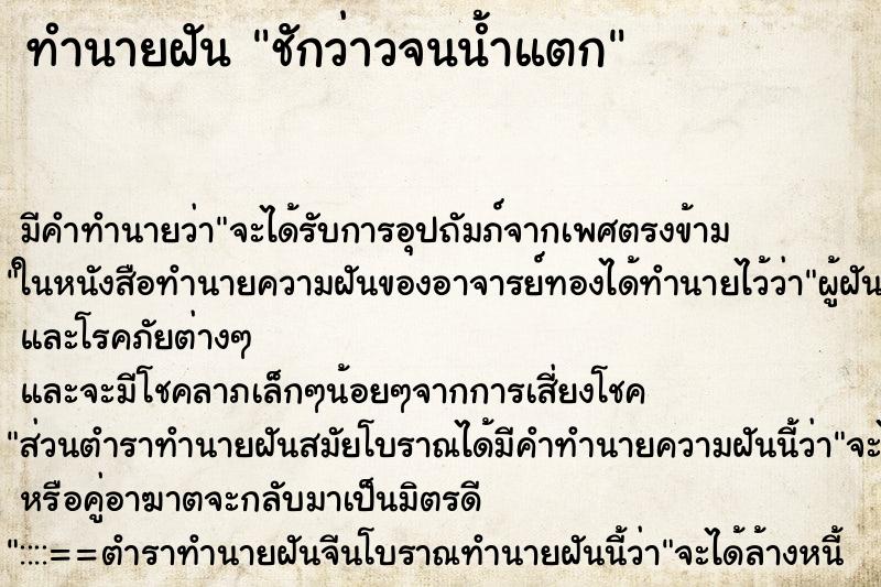 ทำนายฝัน ชักว่าวจนน้ำแตก ตำราโบราณ แม่นที่สุดในโลก