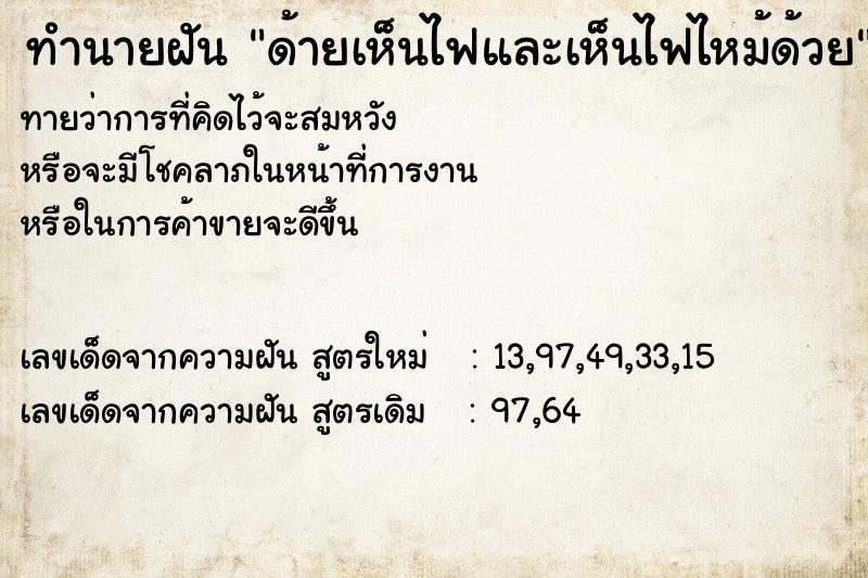 ทำนายฝันทำนายฝันด้ายเห็นไฟและเห็นไฟไหม้ด้วย