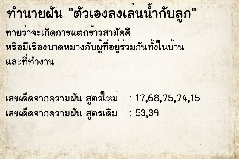 ทำนายฝันตัวเองลงเล่นน้ำกับลูก ทำนายฝันทำนายฝันตัวเองลงเล่นน้ำกับลูก