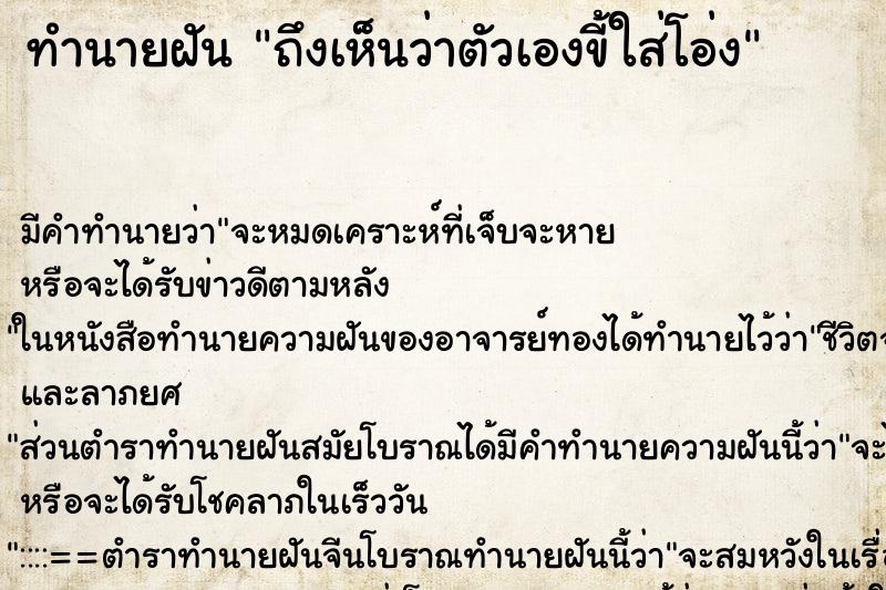 ทำนายฝัน ถึงเห็นว่าตัวเองขี้ใส่โอ่ง ทำนายฝัน ถึงเห็นว่าตัวเองขี้ใส่โอ่ง