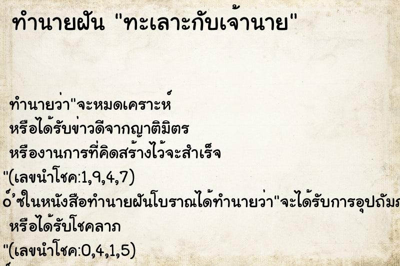 ทำนายฝัน ทะเลาะกับเจ้านาย ทำนายฝัน ทะเลาะกับเจ้านาย